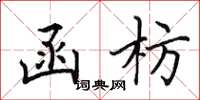 田英章函枋楷書怎么寫