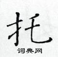 黃華生寫的硬筆楷書托