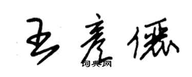 朱錫榮王彥儷草書個性簽名怎么寫