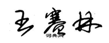 朱錫榮王賽林草書個性簽名怎么寫