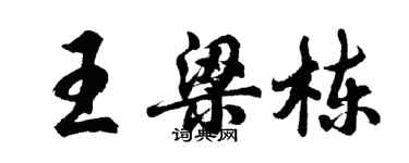 胡問遂王梁棟行書個性簽名怎么寫