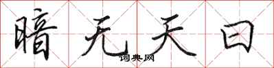 田英章暗無天日行書怎么寫