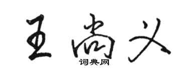 駱恆光王尚義行書個性簽名怎么寫