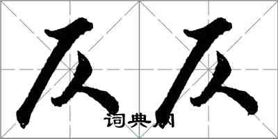 胡問遂仄仄行書怎么寫