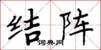 周炳元結陣楷書怎么寫