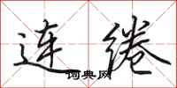 田英章連綣行書怎么寫