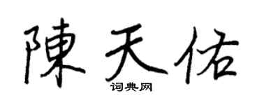 王正良陳天佑行書個性簽名怎么寫