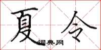 田英章夏令楷書怎么寫