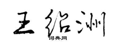 曾慶福王紹洲行書個性簽名怎么寫