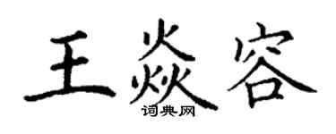 丁謙王焱容楷書個性簽名怎么寫