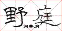 駱恆光野庭隸書怎么寫