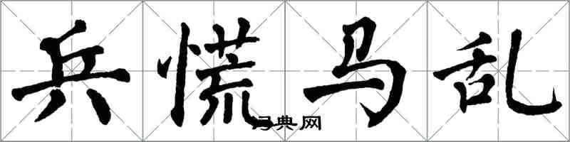 翁闓運兵慌馬亂楷書怎么寫