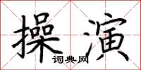 荊霄鵬操演楷書怎么寫
