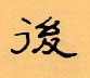 顧仲安寫的硬筆隸書後