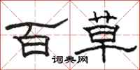 駱恆光百草隸書怎么寫