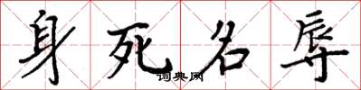 周炳元身死名辱楷書怎么寫