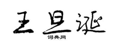 曾慶福王旦誕行書個性簽名怎么寫