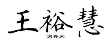 丁謙王裕慧楷書個性簽名怎么寫