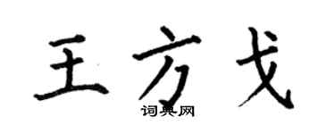 何伯昌王方戈楷書個性簽名怎么寫