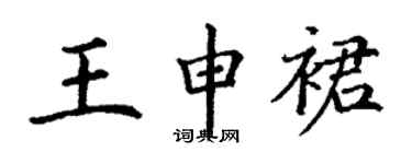 丁謙王申裙楷書個性簽名怎么寫