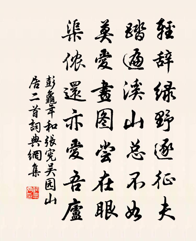 彭龜年和張憲吳園山居二首書法作品欣賞
