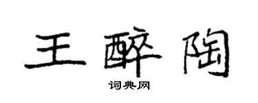袁強王醉陶楷書個性簽名怎么寫