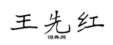 袁強王先紅楷書個性簽名怎么寫
