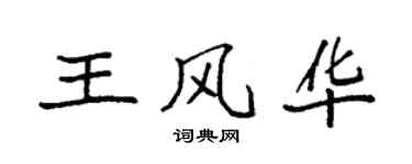 袁強王風華楷書個性簽名怎么寫