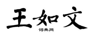 翁闓運王如文楷書個性簽名怎么寫