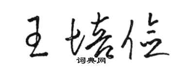 駱恆光王培儉草書個性簽名怎么寫
