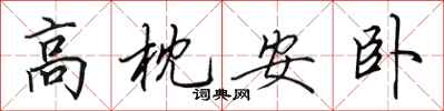 田英章高枕安臥行書怎么寫