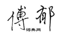 駱恆光傅郁行書個性簽名怎么寫