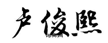 胡問遂盧俊熙行書個性簽名怎么寫