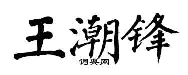 翁闓運王潮鋒楷書個性簽名怎么寫