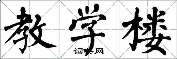 翁闓運教學樓楷書怎么寫