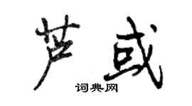 曾慶福蘆或行書個性簽名怎么寫