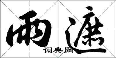 胡問遂雨遮行書怎么寫