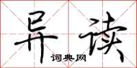 荊霄鵬異讀行書怎么寫