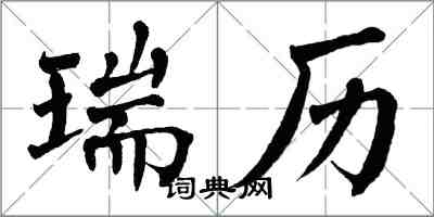 翁闓運瑞歷楷書怎么寫