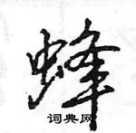 王旻寫的硬筆行書蜂