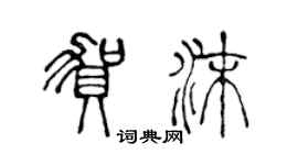 陳聲遠賀沫篆書個性簽名怎么寫