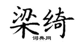 丁謙梁綺楷書個性簽名怎么寫