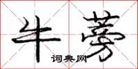 龐中華牛蒡行書怎么寫