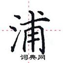 田英章寫的硬筆楷書浦