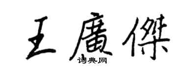 王正良王廣傑行書個性簽名怎么寫