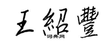 王正良王紹豐行書個性簽名怎么寫