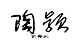 朱錫榮陶穎草書個性簽名怎么寫