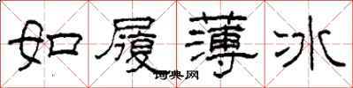 柯春海如履薄冰隸書怎么寫