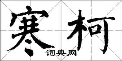 翁闓運寒柯楷書怎么寫