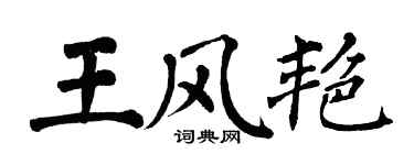 翁闓運王風艷楷書個性簽名怎么寫